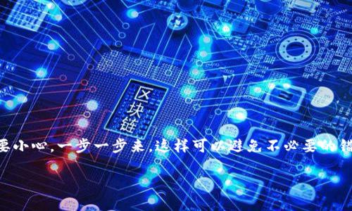 关于“tpWallet能转到im钱包吗？”这个问题，我们需要理解两种钱包之间的兼容性和转账流程。首先，tpWallet和im钱包是两种不同的数字货币钱包，它们可能支持不同的区块链和资产类型。这就涉及到一些基本的转账知识，接下来我会详细解释相关的内容。

tpWallet与im钱包的基本介绍

tpWallet是一个多功能的数字钱包，支持多种加密货币的存储、管理和交易。它通常被设计得用户友好，适合新手和资深用户使用。

而im钱包也同样是一款流行的加密货币钱包，同样支持多种数字资产的管理。无论是存取款还是交易，用户都能快速上手。不同于tpWallet，im钱包可能更注重于某些特定功能或用户群体。

转账的基本原理

数字货币的转账本质上是区块链上的数据转移。当你从一个钱包转账到另一个钱包时，实际上是将某种数字资产的所有权从一个地址转移到另一个地址。

如果tpWallet和im钱包支持相同的区块链，比如以太坊或比特币，你就能够直接在这两个钱包之间进行转账。但如果它们支持不同的区块链，比如一个在以太坊上而另一个在波场上，那么你就无法直接转账。

转账前需要注意的事项

在进行转账之前，有几个关键的因素需要考虑：

ul
  li确认两种钱包支持的数字资产类型。/li
  li确保你在转账时填写了正确的地址，任何小错误都可能导致资产丢失。/li
  li了解转账的手续费，因为不同钱包和区块链的手续费有所不同。/li
/ul

如何进行转账

如果确认tpWallet和im钱包能够相互转账，并且你的资产类型也相符，那么你可以按照以下步骤进行转账：

ol
  li打开tpWallet，选择你想要转账的数字资产。/li
  li输入im钱包的接收地址，仔细检查确保没有错误。/li
  li确认转账金额，查看手续费。/li
  li点击确认，等待区块链网络处理交易。/li
/ol

常见问题解答

在转账过程中，用户可能会遇到一些常见问题，以下是一些解答：

h41. 转账后资产何时到账？/h4
这通常取决于区块链的网络状态。在网络繁忙时，可能需要等待更长的时间。

h42. 万一转账失败怎么办？/h4
如果转账失败，通常会有相关的提示信息。如果资金被扣除但未到账，建议联系钱包的客服进行查询。

h43. 如何保障我的资产安全？/h4
确保使用官方渠道下载和安装钱包，定期更新应用，并且不要分享私钥或助记词。

总结

总的来说，如果tpWallet和im钱包支持相同的数字资产和区块链，你就可以顺利进行转账。在操作时，务必要小心，一步一步来，这样可以避免不必要的错误和损失。如果有任何疑问，随时查阅他们的官方帮助文档或联系客服获取支持。

希望这些信息能对你有所帮助，祝你转账顺利！