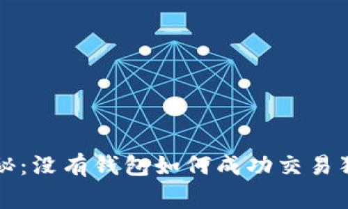 专家独家揭秘：没有钱包如何成功交易狗狗币的秘诀