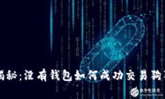 专家独家揭秘：没有钱包如何成功交易狗狗币的