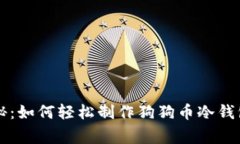 专家独家揭秘：如何轻松制作狗狗币冷钱包的终