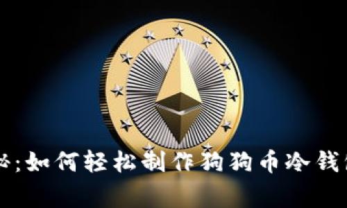 专家独家揭秘：如何轻松制作狗狗币冷钱包的终极秘诀