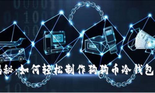 专家独家揭秘：如何轻松制作狗狗币冷钱包的终极秘诀