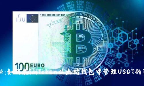 专家揭秘：如何在imToken以太坊钱包中管理USDT的独家秘诀