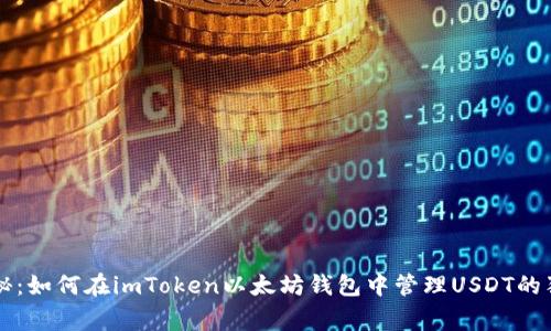 专家揭秘：如何在imToken以太坊钱包中管理USDT的独家秘诀