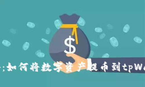 专家独家揭秘：如何将数字资产提币到tpWallet中的秘诀