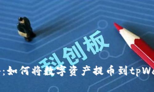 专家独家揭秘：如何将数字资产提币到tpWallet中的秘诀
