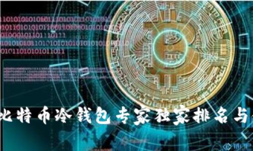 2023年比特币冷钱包专家独家排名与使用秘诀