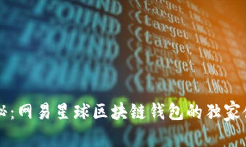 专家揭秘：网易星球区块链钱包的独家使用秘诀