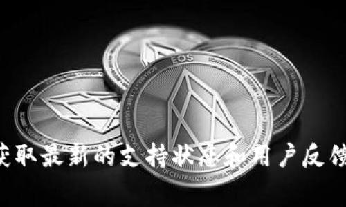 很抱歉，DogetpWallet 的具体信息我无法提供。不过如果你在寻找关于某个钱包是否支持特定功能或币种的信息，建议你查看该钱包的官方网站或者相关社区论坛以获取最新的支持状态和用户反馈。通常，钱包的官方文档会列出它们支持的所有功能和币种，同时社区讨论也能提供一些实用的见解和经验分享。如果你有其他问题或者需要其他类型的信息，随时问我！