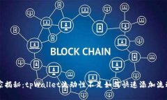 专家独家揭秘：tpWallet流动