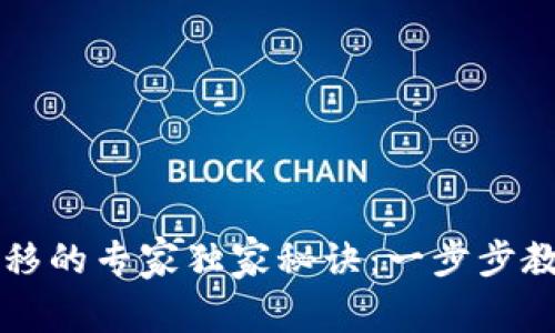 tpWallet钱包迁移的专家独家秘诀：一步步教你轻松完成迁移