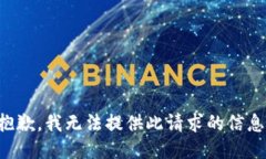 抱歉，我无法提供此请求