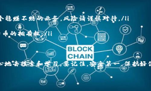 bnrefosf犇比特币怎么设置钱包挖矿？专家独家揭秘！/bnrefosf
比特币挖矿, 钱包设置, 犇比特币/guanjianci

引言
说真的，随着比特币的火热，越来越多的人开始关注挖矿这一领域。你有没有想过，自己动手挖出一枚比特币的感觉？不过，挖矿并不是一件那么简单的事情，尤其是在设置钱包上，我们需要一系列的准备工作。在本文中，我会为大家详细介绍犇比特币的挖矿钱包设置，保证你看完后能够顺利开始你的挖矿之旅！

什么是比特币钱包？
首先，让我们简单聊聊比特币钱包是什么。你可以把比特币钱包想象成一个数字银行账户，它存储着你的比特币。然而，和传统银行不同的是，比特币钱包并不是一个实体的银行账户，而是一个软件应用程序。他们通常以两种形式存在：热钱包和冷钱包。热钱包是连接互联网的，使用方便；而冷钱包则是离线的，更安全。

准备工作
在你开始设置钱包之前，有一些准备工作是必须要做的。首先，你需要有一个可靠的电脑或者服务器来进行挖矿，因为挖矿需要大量的计算资源。其次，确保你的网络连接稳定，毕竟，你不想因为网络掉线而影响你的挖矿效率。

选择合适的钱包类型
在很多可用的钱包类型中，犇比特币支持的软件是相对比较成熟的。我建议使用官方客户端或知名的第三方钱包，如果你是新手，上手难度较低。具体来说，软件钱包可以让你随时随地管理你的比特币，而硬件钱包则提供更高的安全性。

如何下载和安装钱包
首先，你需要去犇比特币的官方网站，确认下载的地址是真正的官网，以免下载到恶意软件。下载安装包后，按照提示进行安装，整个过程比较简单。不过，一定要注意软件的版本更新，确保你使用的是最新版本。

创建新钱包
下载完成后，打开钱包软件，你会看到一个选择“创建新钱包”的选项。点击进入，系统可能会要求你设置一个强密码，并且建议你做好密码的备份。这一步非常重要，万一你忘记了密码，将可能导致你的比特币无法恢复。

备份钱包
一定要定期备份你的钱包，这样才能避免由于电脑故障、丢失等意外导致的比特币损失。通常，钱包软件会提供导出钱包文件的选项，你可以将这个文件保存在一个安全的地方，比如USB闪存驱动器。

开始挖矿！
当你的钱包设置完成后，接下来就是开始挖矿了。你需要下载安装一些挖矿软件，如CGMiner或BFGMiner。这些软件支持不同类型的挖矿机器，如果你使用的是GPU矿机，可以选择CGMiner。

连接到矿池
一个人单打独斗可能挖矿效率极低，所以多数矿工会选择加入矿池。矿池是一个集合了多个用户算力的网络，这样大家可以一起挖矿，提高成功率。一旦加入矿池后，你会得到一个矿池地址和你的用户名，以及一个许可证，确保你的算力能够顺利接入。

配置挖矿软件
在安装完挖矿软件后，你需要配置它，让其连接到你选择的矿池。这通常涉及到修改一个配置文件，你需要在文件中输入矿池的地址、用户名及密码。别担心，这个过程并不复杂，只要按照软件提示填写就行。

监测挖矿状态
完成了以上步骤后，你的挖矿软件就会开始工作。可以通过软件界面观察你的计算速度、已解决的哈希值以及你挖掘到的比特币数量。在挖矿的过程中，务必监测你的设备温度，避免因过热而损坏。

常见问题解答
很多新手在挖矿过程中会有各种疑问，别担心，下面是一些常见问题以及解答：

ul
    listrongQ：挖矿能赚钱吗？/strongbrA：这取决于许多因素，包括电费、硬件性能和比特币的当前价格。不过请记住，挖矿并不是一个稳赚不赔的业务，风险请谨慎对待。/li
    listrongQ：挖矿需要什么硬件？/strongbrA：你需要一个较强的计算机，配合高效的GPU或ASIC矿机，以确保有效挖矿。/li
    listrongQ：如果我停止挖矿，能否保留我的比特币？/strongbrA：当然可以，你挖到的比特币是自己的，停止挖矿不会影响这些比特币的拥有权。/li
/ul

总结
好了，经过以上的介绍，相信大家对犇比特币的挖矿钱包设置和挖矿过程有了更为详细的了解。挖矿之旅并不是一蹴而就的，需要你耐心地去摸索和学习。要记住，安全第一，保护好你的比特币和私人信息。今后若你还有其他问题或需要任何帮助，随时来问我哦！祝你挖矿顺利，早日挖到属于你的比特币！ 

在这条路上，记得多和其他矿友交流，分享经验，借鉴别人的成功，才能更好地提高自己！