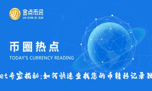 tpWallet专家揭秘：如何快速查找您的币转移记录独家秘诀