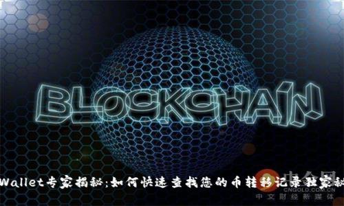 tpWallet专家揭秘：如何快速查找您的币转移记录独家秘诀