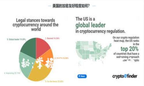 tpWallet专家揭秘：掌握区块链数字资产安全的独家秘诀