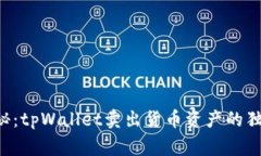 专家揭秘：tpWallet卖出货币