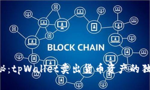 专家揭秘：tpWallet卖出货币资产的独家秘诀！