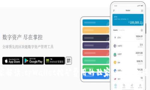 专家解读：tpWallet挖矿费用的独家秘诀你知道吗？