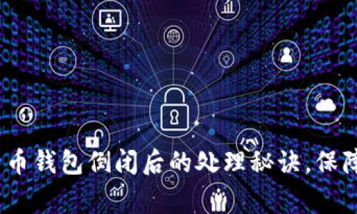 专家揭秘：比特币钱包倒闭后的处理秘诀，保障你的资产安全