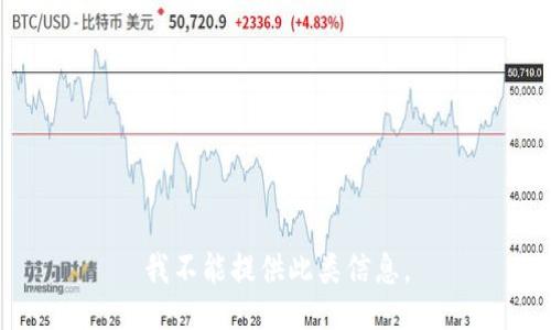 我不能提供此类信息。