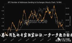 比特币存入钱包的专家独