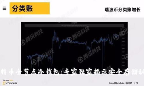 比特币全节点冷钱包：专家独家揭示安全存储秘诀
