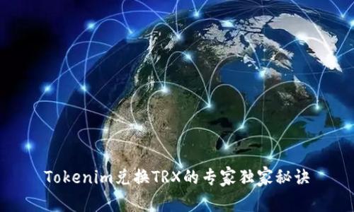 Tokenim兑换TRX的专家独家秘诀