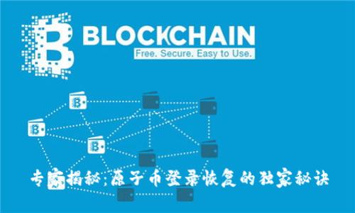 专家揭秘：原子币登录恢复的独家秘诀