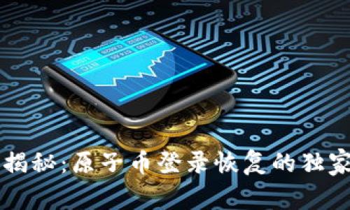 专家揭秘：原子币登录恢复的独家秘诀