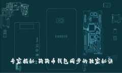 专家揭秘：狗狗币钱包同步的独家秘诀