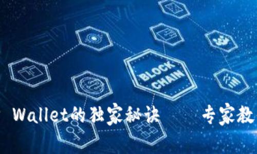 安银提BNB到TP Wallet的独家秘诀——专家教你轻松完成转账