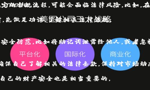 关于“TP冷钱包”是否违法的问题，其实涉及多个方面，包括法律、金融监管、技术安全等。下面将从这些角度来为你详细解答。

什么是TP冷钱包？
首先，我们需要理解什么是冷钱包（Cold Wallet）以及TP冷钱包的具体指代。冷钱包是一种存储加密货币的方式，它与互联网没有直接连接，因而不易受到黑客攻击。简单来说，就像把现金放在家里的保险箱里，比存在银行更安全。而TP冷钱包可能是指某个特定品牌或技术的冷钱包，它具备高安全性和便捷性的特点。

法律合规性
冷钱包本身作为一种技术工具，是中立的，是否违法主要取决于用户如何使用它。在许多国家和地区，使用加密货币和相关的存储工具是合法的，只要遵循相关的法律法规。例如，某些国家可能要求用户在进行加密货币交易时需进行实名注册和资金来源的合规审核。

说真的，大家在使用冷钱包时，一定要了解自己所在国家或地区的法律法规，因为有些地方对加密货币监管较为严格，涉及到的法规可能会随时发生变化。而如果用户利用冷钱包进行非法活动，比如洗钱、诈骗等，那肯定是违法的，法律会对这种行为进行严厉打击。

金融监管的影响
随着加密货币的普及，各国的金融监管机构纷纷开始加强对加密货币交易和存储的监管。所以，像TP冷钱包这样的工具如果没有遵循规定的合规流程，可能会面临法律风险。比如，在某些地区，提供加密货币存储服务的公司需要申请相关的许可证并接受监管。

同时，使用冷钱包进行非合规交易，可能会导致资金被冻结，甚至法务纠纷，后果可想而知。因此，建议大家在使用任何加密货币钱包之前，先做足功课，了解相关法律法规。

技术安全性问题
除了法律合规性，技术安全性也是一个值得关注的问题。虽然冷钱包的设计初衷就是为了提高安全性，但如果用户在使用过程中不注意安全防范，比如将助记词泄露给他人，或者忽视软件的更新，仍然有可能面临盗币风险。而这与合法与否不完全相关，但却可能影响到用户的资金安全。

总结
综上所述，TP冷钱包本身并不违法，但用户的行为以及所在国家的法律法规都会影响到是否合法。建议每个想要使用冷钱包的用户，都确保自己了解相关的法律条款，保持对市场动态的敏感度，并且采取必要的安全措施来保护自己的数字资产。

当然，如果你觉得自己对这方面的知识了解不够深，可以咨询专业的法律或金融顾问，确保自己在使用过程中的合法合规，当然，保护好自己的财产安全也是相当重要的。