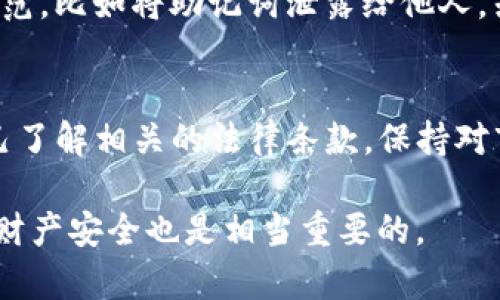 关于“TP冷钱包”是否违法的问题，其实涉及多个方面，包括法律、金融监管、技术安全等。下面将从这些角度来为你详细解答。

什么是TP冷钱包？
首先，我们需要理解什么是冷钱包（Cold Wallet）以及TP冷钱包的具体指代。冷钱包是一种存储加密货币的方式，它与互联网没有直接连接，因而不易受到黑客攻击。简单来说，就像把现金放在家里的保险箱里，比存在银行更安全。而TP冷钱包可能是指某个特定品牌或技术的冷钱包，它具备高安全性和便捷性的特点。

法律合规性
冷钱包本身作为一种技术工具，是中立的，是否违法主要取决于用户如何使用它。在许多国家和地区，使用加密货币和相关的存储工具是合法的，只要遵循相关的法律法规。例如，某些国家可能要求用户在进行加密货币交易时需进行实名注册和资金来源的合规审核。

说真的，大家在使用冷钱包时，一定要了解自己所在国家或地区的法律法规，因为有些地方对加密货币监管较为严格，涉及到的法规可能会随时发生变化。而如果用户利用冷钱包进行非法活动，比如洗钱、诈骗等，那肯定是违法的，法律会对这种行为进行严厉打击。

金融监管的影响
随着加密货币的普及，各国的金融监管机构纷纷开始加强对加密货币交易和存储的监管。所以，像TP冷钱包这样的工具如果没有遵循规定的合规流程，可能会面临法律风险。比如，在某些地区，提供加密货币存储服务的公司需要申请相关的许可证并接受监管。

同时，使用冷钱包进行非合规交易，可能会导致资金被冻结，甚至法务纠纷，后果可想而知。因此，建议大家在使用任何加密货币钱包之前，先做足功课，了解相关法律法规。

技术安全性问题
除了法律合规性，技术安全性也是一个值得关注的问题。虽然冷钱包的设计初衷就是为了提高安全性，但如果用户在使用过程中不注意安全防范，比如将助记词泄露给他人，或者忽视软件的更新，仍然有可能面临盗币风险。而这与合法与否不完全相关，但却可能影响到用户的资金安全。

总结
综上所述，TP冷钱包本身并不违法，但用户的行为以及所在国家的法律法规都会影响到是否合法。建议每个想要使用冷钱包的用户，都确保自己了解相关的法律条款，保持对市场动态的敏感度，并且采取必要的安全措施来保护自己的数字资产。

当然，如果你觉得自己对这方面的知识了解不够深，可以咨询专业的法律或金融顾问，确保自己在使用过程中的合法合规，当然，保护好自己的财产安全也是相当重要的。