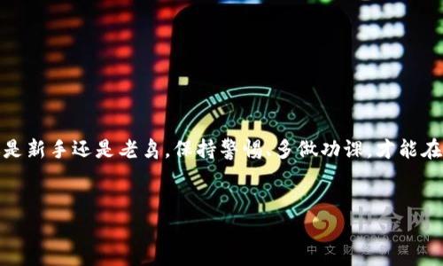 以太坊是一个去中心化的区块链平台，允许开发者构建和部署智能合约和去中心化应用程序（dApps）。在以太坊生态系统中，区块链钱包是一个重要的组成部分，它允许用户存储、发送和接收以太坊和基于以太坊的代币（如ERC-20代币）。下面我们会探讨以太坊的区块链钱包，包括其类型、如何使用、以及一些安全注意事项。

以太坊区块链钱包的类型

说真的，在以太坊上有几种不同类型的钱包可以选择，每种钱包都有其独特的优点和缺点。了解这些钱包的类型，能够帮助你做出明智的选择。

1. 热钱包（Hot Wallets）

热钱包是指那些连接到互联网，并且可以实时使用的以太坊钱包。常见的热钱包包括移动钱包（比如Trust Wallet、MetaMask）、桌面钱包（如Exodus、Atomic Wallet）以及在线钱包（如Blockchain.com）。

热钱包的优点是非常方便，可以快速进行交易，而且通常用户体验也非常友好。但它们相对来说安全性较低，因为始终与互联网连接，容易受到黑客攻击。

2. 冷钱包（Cold Wallets）

冷钱包相对热钱包而言更为安全，它们不直接连接互联网，主要用于长期存储加密货币。常见的冷钱包有硬件钱包（如Ledger、Trezor）和纸钱包。

如果你打算长期持有以太坊，冷钱包绝对是个不错的选择。硬件钱包能够提供一个安全的环境，避免在线攻击和恶意软件的威胁。不过，使用冷钱包的缺点是需要更多的步骤来完成交易，没有热钱包那么便捷。

3. 多签钱包（Multi-signature Wallets）

多签钱包是一种高级钱包，需要多个用户对一笔交易进行签名才能执行。它特别适合团队或组织，增加了额外的安全层。

这个钱包的设置可能比较复杂，但它提供了更高的安全性，尤其是在管理大额资金时。此外，多签钱包可以防止单个用户私钥被盗后导致全部资金损失的风险。

如何选择以太坊钱包

选择合适的钱包不仅仅是看钱包的类型，还要考虑到你的使用习惯和需求。那么，应该如何选择呢？

首先，考虑你持有的以太坊数量。如果你只是偶尔交易，热钱包可能更合适；但如果你打算长期投资，那么冷钱包更为安全。

其次，用户界面的友好性也是一个重要因素。你希望钱包能够简单易用，尤其是如果你是新手的话。另外，确保选择一个受欢迎、不容易出错的钱包。

最后，安全性绝对是重中之重。选择那些有良好声誉、有两步验证等安全措施的钱包，能够最大限度地保护你的资产。

如何使用以太坊钱包

初次使用以太坊钱包，可能会有些紧张，不过其实很简单。我来带你详细了解一下！

1. 创建钱包

无论你选择的是热钱包还是冷钱包，第一步都是创建一个钱包。通常过程都会要求你设置一个密码和备份助记词，这个助记词极其重要，一定要妥善保管，绝不能丢失。

2. 发送和接收以太坊

这一步也是最常见的操作了。在收到以太坊时，你只需将自己的钱包地址分享给对方（记得检查地址有没有错误，毕竟这步错误可大可小）。

发送以太坊时，只需输入收款地址、发送的数量，确认信息无误后即可发送。有些钱包会要求你完成额外的安全验证。

3. 交易费用

在以太坊网络上进行交易时，你需要支付一定的“燃料费”或“GAS费”。这笔费用是为了激励矿工进行处理交易。通常在钱包中可以看到一估算的费用，合理选择交易速度和费用非常重要。

以太坊钱包的安全注意事项

在数字资产频繁被攻击的背景下，保持你的钱包安全是非常关键的。接下来，我将分享一些小秘诀，能够帮助你更好地保护你的资产。

1. 使用强密码和双重验证

确保你的钱包密码是独特的且复杂，切忌使用生日等容易被猜到的内容。而且，开启双重验证（2FA）将大大增强你的安全性。

2. 定期的备份

记得定期备份你的钱包，尤其是在进行重要操作之后。将备份保存在不同的地方，确保即使原始设备丢失也能恢复资产。

3. 避免钓鱼攻击

在网上时刻保持警惕，避免点击不明链接，特别是在收到陌生邮件或信息时。假如你不小心输入了助记词在了假网站上，那可就糟糕了。

总而言之，以太坊钱包是与区块链互动的重要工具。选择适合自己的类型，学习如何安全存储和交易，是每个以太坊用户的必经之路。无论你是新手还是老鸟，保持警惕、多做功课，才能在这个充满变化的领域中稳定前行。只要这样，你的加密旅程会更加顺畅且安全。

以太坊钱包, 区块链钱包, 数字资产安全/guanjianci
专家独家揭秘：如何安全使用以太坊区块链钱包的秘诀