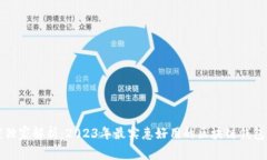 专家独家解析：2023年最实惠好用的区块链钱包秘