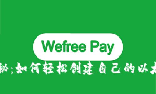 专家独家揭秘：如何轻松创建自己的以太坊钱包秘诀