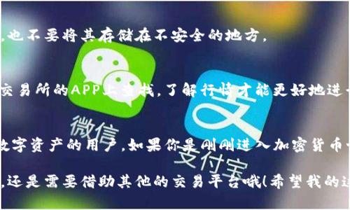 tpWallet是一款流行的加密钱包，主要用于存储和管理各种数字资产。然而，它的主要功能并不是作为直接的交易平台，所以用户可能会发现无法直接在tpWallet中购买加密货币。

### tpWallet的功能
tpWallet是什么
tpWallet是一种多链钱包，支持多种去中心化金融（DeFi）功能，让用户可以方便地管理不同区块链上的资产。你可以将BTC、ETH、BNB等多种加密货币存储在其中，还能进行资产的转移、收款以及查看交易记录。

为什么不能直接在tpWallet购买币
首先，tpWallet主要设计的功能是在于资产管理和转账，而不是直接交易。虽然它与多个去中心化交易平台（DEX）相连接，但并不提供即时的购买功能。用户通常需要将资金转入其他支持直接购买功能的平台，比如交易所，才能进行购买。

如何在tpWallet中进行交易
如果你想要在tpWallet中交易，你需要先使用一个交易所进行币的购买，例如币安、火币等，这些平台允许你通过法币或其他数字资产直接购买加密货币。

如何使用tpWallet进行资产管理
在你购买了加密货币后，可以将其转入tpWallet中进行管理。过程如下：
ul
    li打开你的交易所账户，找到“提现”或“转出”选项。/li
    li输入你的tpWallet地址，确保没有错误，这一步非常重要，因为一旦转账，无法撤回。/li
    li确认信息无误后，进行转账。/li
/ul
等到转账完成，你就可以在tpWallet里看到你的加密资产了。

### 使用tpWallet的注意事项
安全性
在使用tpWallet时，安全是首要考虑的因素。确保你有一个强密码，并启用双重认证。还有，尽量避免连接公共网络，以减少被盗的风险。

备份钱包
tpWallet提供了恢复助记词的功能。这是你未来找回钱包的重要依赖。务必妥善保管这串助记词，绝对不能泄露给他人，也不要将其存储在不安全的地方。

行情随时关注
由于加密货币的价格波动非常频繁，所以最好定期查看行情，可以通过一些专业的行情监测软件，或者直接在一些知名交易所的APP上查找。了解行情才能更好地进行资产配置。

总结
虽然tpWallet不能直接购买加密货币，但它仍然是一个非常优秀的钱包工具，尤其适合那些已经在其他交易所购买了数字资产的用户。如果你是刚刚进入加密货币世界的新手，建议先熟悉市场动态，然后选择一个合适的交易所进行购买，最后再把你的资产安全地存储在tpWallet中。

总的来说，tpWallet为用户提供了方便的数字资产管理方式，但直接购买功能并不在其提供的服务中。如果想进行购买，还是需要借助其他的交易平台哦！希望我的这个回答能帮到你，假如还有什么疑问，欢迎随时问我！