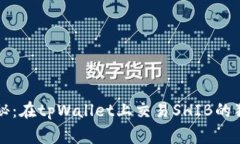 专家揭秘：在tpWallet上交易SHIB的独家秘诀
