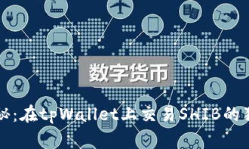 专家揭秘：在tpWallet上交易SHIB的独家秘诀