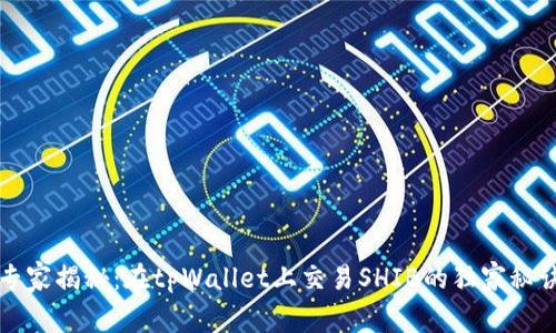 专家揭秘：在tpWallet上交易SHIB的独家秘诀