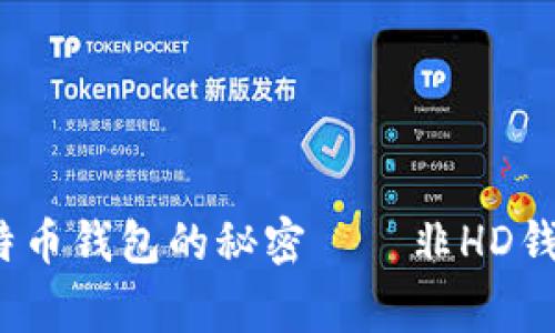 专家揭秘：比特币钱包的秘密——非HD钱包的独家秘诀