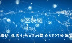 专家揭秘：使用tpWallet显示