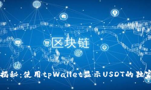 专家揭秘：使用tpWallet显示USDT的独家秘诀