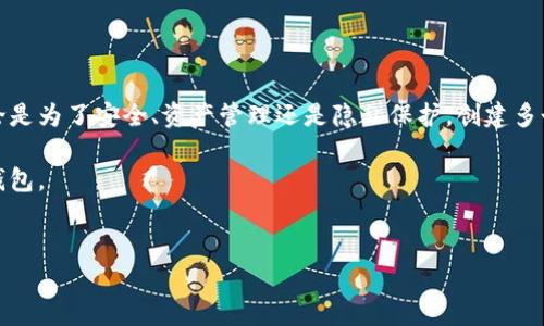 tpWallet是一个用户友好的加密钱包，允许用户创建和管理区块链资产。关于tpWallet一次可以创建多少钱包，实际上，tpWallet并没有限制用户创建钱包的数量。在使用tpWallet时，用户可以根据个人需求创建多个钱包，用于管理不同的加密货币或资产。

tpWallet的创立和功能
tpWallet，作为一款数字资产管理工具，致力于为用户提供一个安全、方便的环境来存储和管理其加密资产。用户可以通过该钱包轻松地接收、发送和管理各种数字货币。如果你是加密货币领域的新手或者老手，tpWallet都可以成为你理想的选择。

如何创建多个钱包
在tpWallet中，每个用户都可以根据需要创建多个钱包，无论是为了区分不同类型的资产，还是为了管理个人和业务资产。创建钱包的过程非常简单，我们来详细了解一下这个流程：
ol
    listrong下载与安装/strong: 首先，你需要从官方网站或应用商店下载tpWallet，并按照说明进行安装。/li
    listrong注册账户/strong: 打开钱包应用后，用户需要注册一个新账户，这通常需要提供电子邮件地址和设置密码。/li
    listrong生成钱包/strong: 在账户设置完成后，用户可以选择创建新的钱包。在这一过程中，用户可能会被要求备份助记词或私钥，以确保将来的安全访问。/li
    listrong重复以上步骤/strong: 如果想创建多个钱包，只需重复以上步骤，系统会允许你创建任意数量的钱包。/li
/ol

为什么需要多个钱包
有些人可能会问：为什么我要创建多个钱包呢？其实，这里有几点可以考虑：
ul
    listrong资产分类/strong: 根据投资目的和资产类型，将资金分开管理，可以帮助你更好地理解资产的配置，比如将交易所的钱包与长期持有的钱包分开。/li
    listrong安全性/strong: 如果一个钱包遭到攻击或丢失，其他钱包中的资产仍然安全。因此，多钱包策略可以提升整体的安全性。/li
    listrong隐私保护/strong: 使用多个钱包，可以增强个人的隐私保护，减少资产链的可追溯性。/li
/ul

tpWallet的安全性
当然，在创建多个钱包的同时，安全性是我们非常关注的一个问题。tpWallet有几项措施来确保用户资产的安全：
ul
    listrong助记词和私钥/strong: 在创建钱包时，用户将收到助记词，这些助记词是恢复钱包的关键，务必要妥善保管。私钥同样重要，错误的存储方式可能导致资产丢失。/li
    listrong多重签名/strong: 如果你在一个团队中管理资金，可以考虑设置多重签名功能，确保重要交易需要多个成员的确认。/li
    listrong定期更新/strong: 确保你的tpWallet应用是最新的，以减少漏洞和安全隐患。/li
/ul

总结
在tpWallet中创建多个钱包是非常容易的，并且这对于加密货币投资者来说是一个非常实用的方式。不论是为了安全、资产管理还是隐私保护，创建多个钱包都能为用户提供更好的便利。说真的，只要你有需求，就尽情去创建吧！

最后，如果你还有更多的问题或者对tpWallet的其他功能感兴趣，欢迎继续探索和体验这个灵活的加密钱包。

tpWallet, 数字钱包, 加密资产/guanjianci
tpWallet：专家揭秘一次可以创建的多钱包秘诀