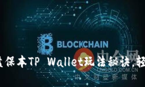 专家揭示：独家资金盘保本TP Wallet玩法秘诀，轻松实现资金安全增值