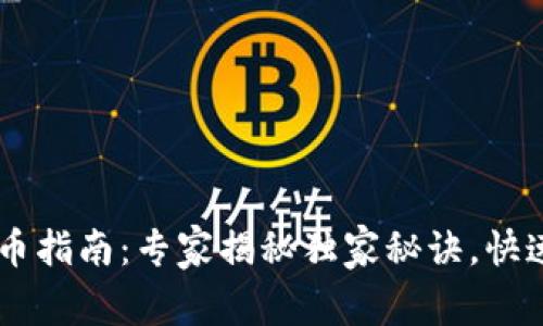 ### tpWallet充币指南：专家揭秘独家秘诀，快速提升你的加密资产