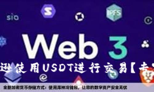 如何在亚马逊使用USDT进行交易？专家独家揭秘！