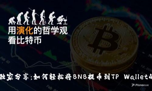 专家独家分享：如何轻松将BNB提币到TP Wallet的秘籍