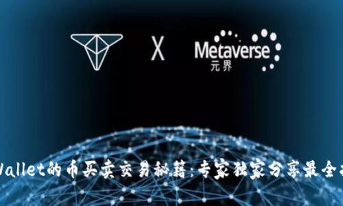 tpWallet的币买卖交易秘籍：专家独家分享最全指南